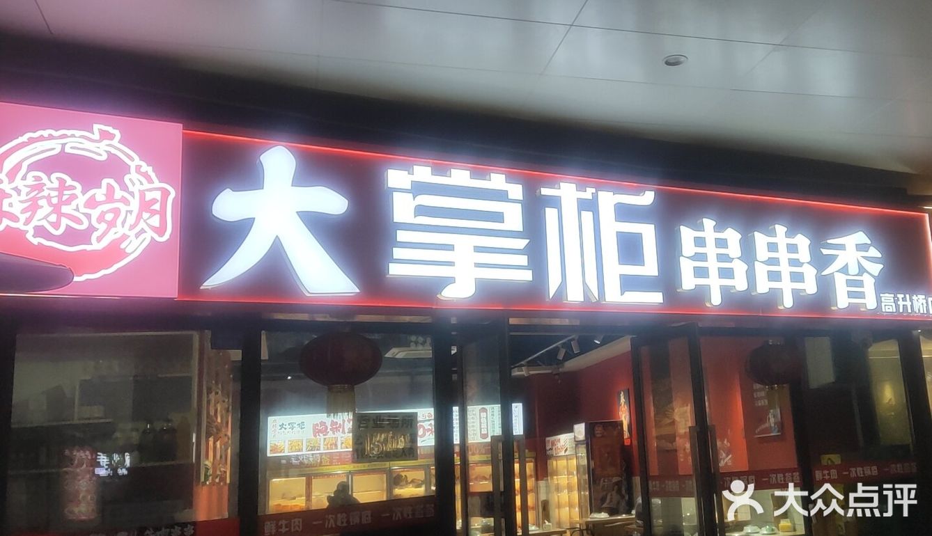 串串香天下