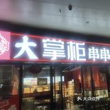 串串香天下