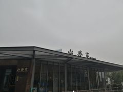 -山葵家·创意料理(宁波来福士店)