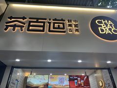 门面-茶百道(七星路店)