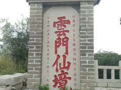 -青州市云门山风景区