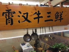 -霄汉牛三鲜湖北砂锅菜(万松园2店)