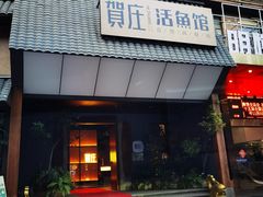 -贺庄·活鱼馆(珠吉路店)