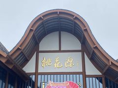 -常德桃花源景区
