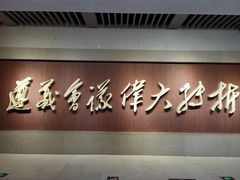 -遵义会议纪念馆