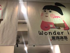 -WONDER ICE 萬得冰田(建設路总店)
