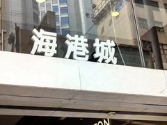 -海港城