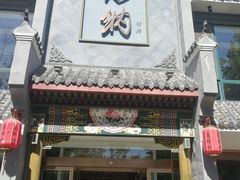 -高玛纳驴肉火烧(河间总店)