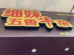 门面-细妹五香牛杂(步行街店)