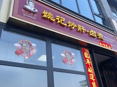 -姚记炒肝店(簋街店)