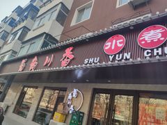 门面-蜀韵川香水煮鱼(泰山路店)