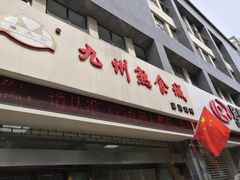 门面-震九州熟食(凯旋路店)