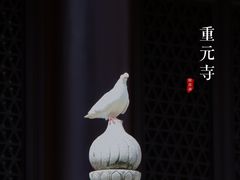 -重元寺