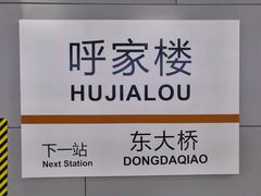 -呼家楼(地铁站)