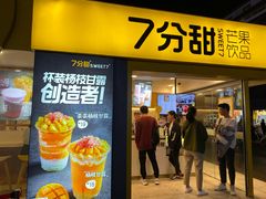 门面-7分甜(观前碧凤坊店)