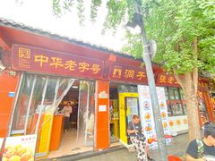-洞子口张老二凉粉(文殊院店)