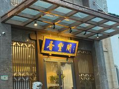 -香丰阁·烤鸭·川湘菜(昌平店)