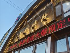 -荣鹏风味烀饼总店