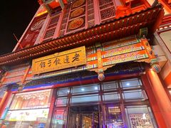 -老边饺子馆(中街店)