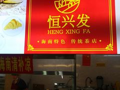 -恒兴发茶店(水巷口店)