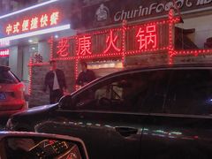 门面-老康火锅(桥南街店)