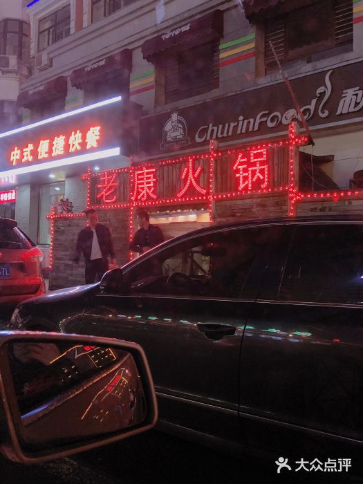 老康火锅(桥南街店)门面图片