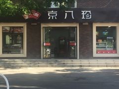 -京八珍(和平东桥店)