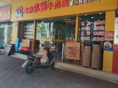 门面-老牌依强牛肉店(达道总店)