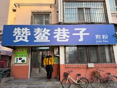 -赞鳌巷子煎粉(临江小区店)