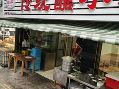 门面-汝萍传统蘸水菜(春华路总店)