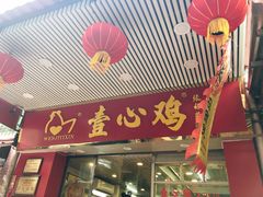 -文记壹心鸡(宝华路店)