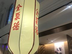 -全聚德(江宁店)
