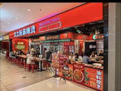 -文立新麻辣烫(合生汇21街区店)