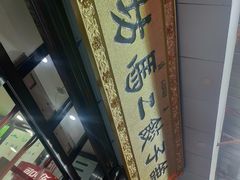 -回坊马二饺子馆