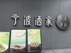 -宁波酒家·老字号江浙甬菜(深圳店)