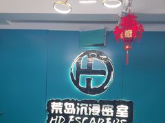 -荒岛实景沉浸密室(江汉路1店)