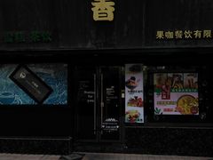 门面-许榴香西餐厅(台东步行街店)