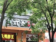 门面-武圣羊汤(武圣路店)