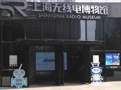 -上海无线电博物馆
