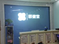 -颐健堂健康管理中心(宝龙店)