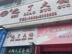 -之了火锅(公园街店)
