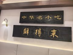 -鲜得来排骨年糕(云南南路总店)