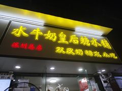 -水牛奶皇后糖水铺(深圳总店)
