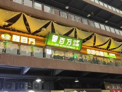 -曾百万小炉小串自助烧烤(高新店)
