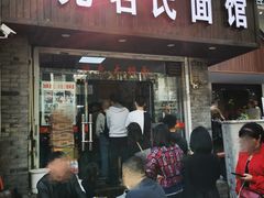 门面-无名氏面馆(邮电路店)