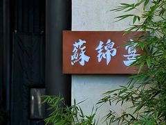 -蘇锦宴·淮扬菜烤鸭·小院(三元桥霄云路店)