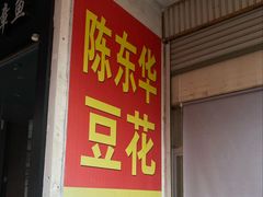 -东华豆花(漳州店)