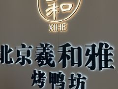 -羲和雅苑•北京烤鸭(乐园道万象城店)