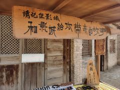 -镇北堡西部影城
