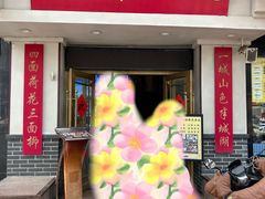 -老济南民间小吃·传统鲁菜(芙蓉街店)